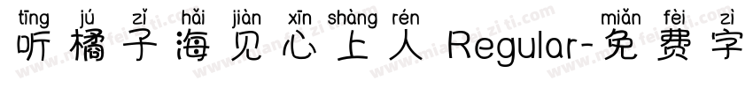 听橘子海见心上人 Regular字体转换